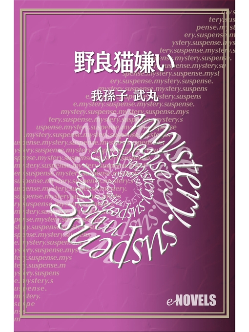 Title details for 野良猫嫌い by 我孫子武丸 - Available